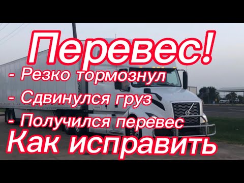 Видео: #30)Перевес! Резкий тормоз со смещением груза и перевесом. September 12, 2023