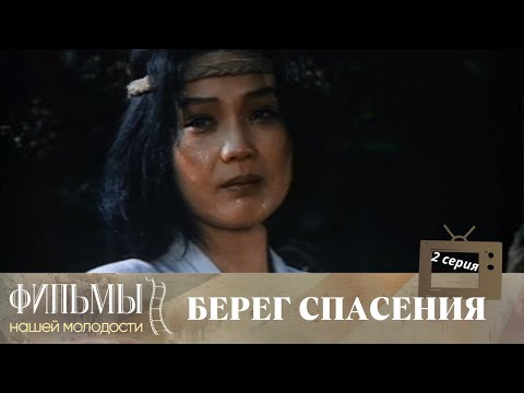 Видео: Берег спасения, 2 серия (1990) Драма