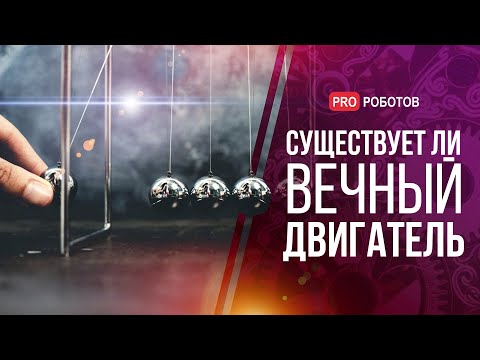 Видео: Вечный двигатель - многовековая мечта человечества // Эксперимент с кристаллами времени