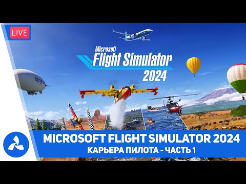Видео: Карьера пилота в Microsoft Flight Simulator 2024 – Часть 1 – MSFS – VIRTAVIA №623