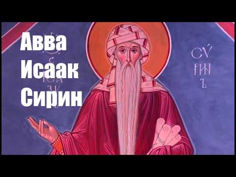 Видео: Авва Исаак Сирин.  Выдержки из ОТЕЧНИКА  Часть VII