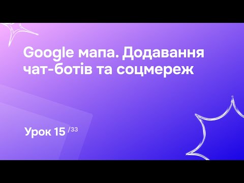 Видео: Урок 15. Google мапа. Додавання чат-ботів та соцмереж | Відео-курс «Створення сайтів в SendPulse»