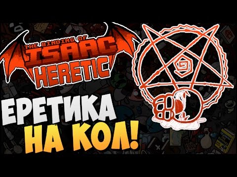 Видео: ЕРЕТИКА НА КОЛ! ► The Binding of Isaac: Afterbirth |57| Heretic mod