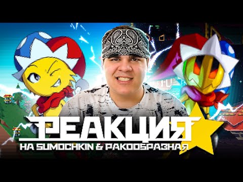 Видео: ▷ Обзор Spark The Electric Jester/ ft. Ракообразная | РЕАКЦИЯ на Sumochkin Production