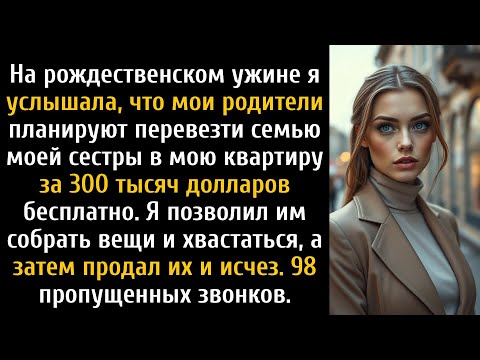 Видео: Я подслушал, как мои родители планируют перевезти мою сестру в мою квартиру, я впустил их...