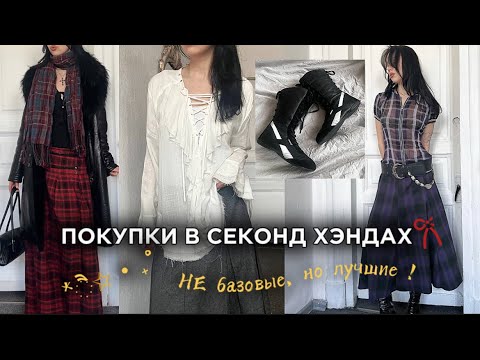 Видео: Мои покупки в СЕКОНД ХЭНДЕ на весну с примеркой