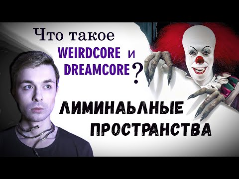 Видео: Weirdcore и Dreamcore | Лиминальные пространства | Backrooms