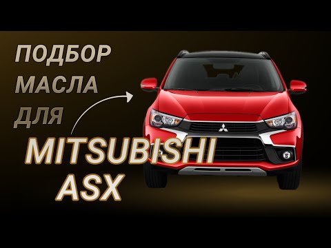 Видео: Масло в двигатель Mitsubishi ASX, критерии подбора и ТОП-5 масел