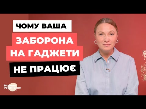 Видео: Чому ваша заборона на гаджети не працює?