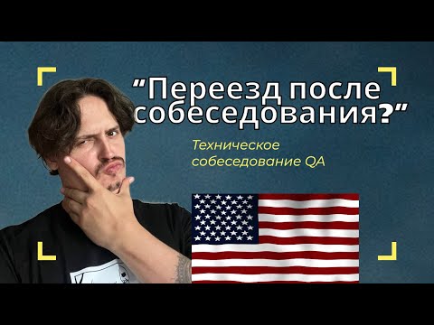 Видео: Прошел собеседование QA, куда они меня ПОСЛАЛИ?