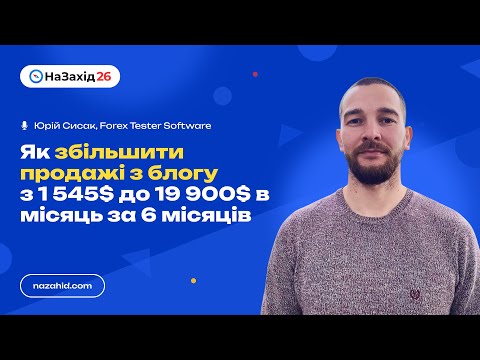 Видео: Юрій Сисак - "Як збільшити продажі з блогу з 1 545$ до 19 900$ в місяць за 6 місяців"