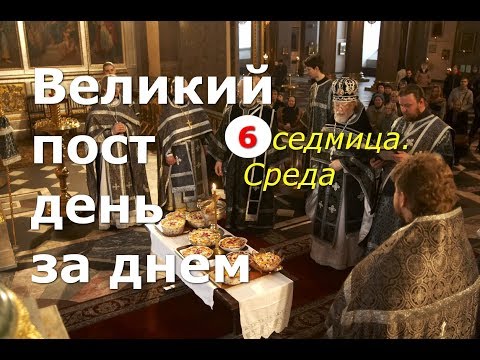 Видео: Великий пост день за днем: 6 седмица. Среда