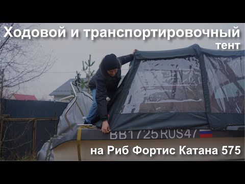 Видео: Обзор ходового и транспортировочного тента на Риб Фортис Катана 575