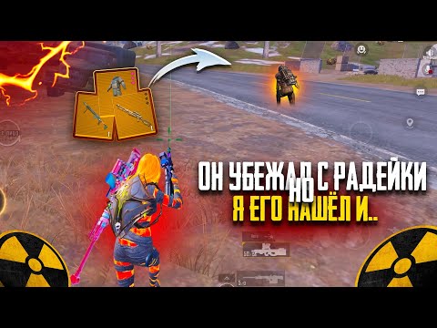 Видео: ОН УБЕЖАЛ с РАДКИ НО я ЕГО НАШЁЛ И..🥵ВЫБИЛ МНОГО ЗОЛОТА в METRO ROYAL | PUBG MOBILE❤️‍🩹