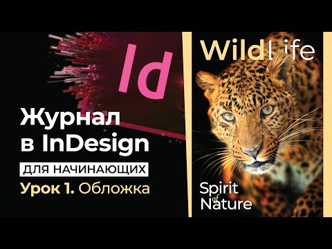 Видео: Журнал в InDesign для начинающих // Урок 1. Обложка // Adobe InDesign Lesson 1 Cover