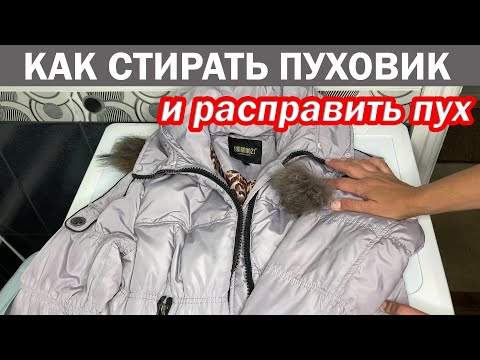 Видео: Как правильно ПОСТИРАТЬ ПУХОВИК в стиральной машине.Как сушить пуховик после стирки и расправить пух