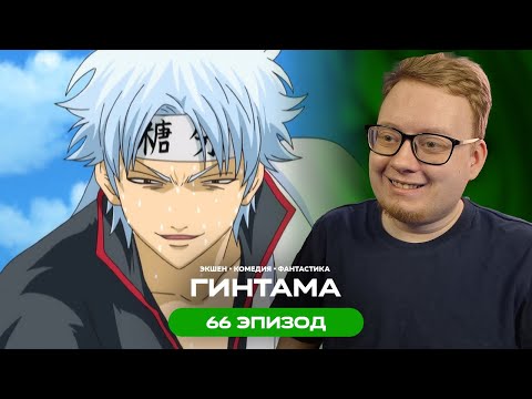 Видео: Гинтама - 66 Эпизод | Реакция на аниме
