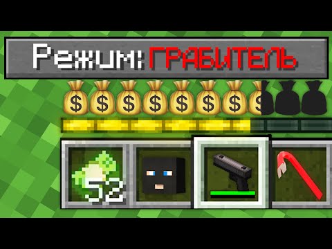 Видео: КАК ИГРАТЬ В МАЙНКРАФТ НА РЕЖИМЕ ГРАБИТЕЛЬ 100% Троллинг Ловушка Minecraft СЛОЖНОСТЬ ТОПОВСКИЙ
