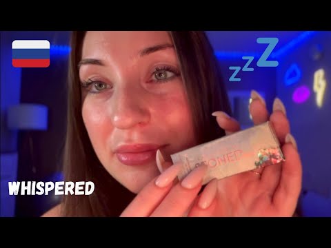 Видео: ASMR🇷🇺 in Russian "whispered" with my favorite ASMR triggers- АСМР На русском (от иностранца)