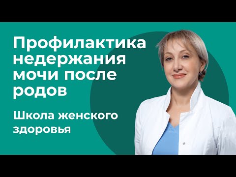 Видео: Как предотвратить развитие недержания мочи после родов / Лусине Суреновна Полонская