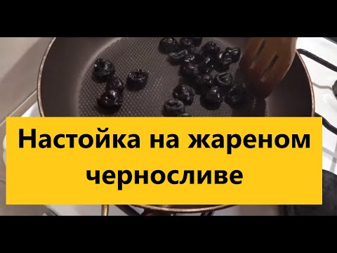 Видео: Настойка на "Жареном черносливе". Карамелизованный чернослив в напитке. Кедровка по новому.