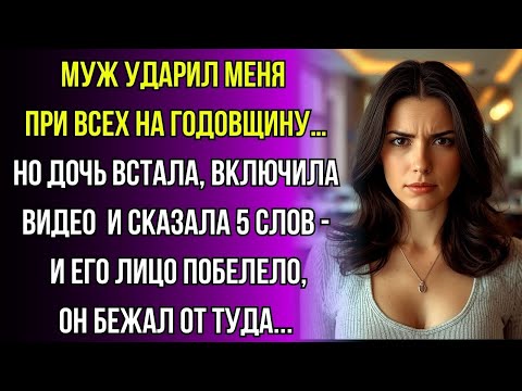 Видео: Муж орал на меня при всех, но одна фраза дочери поставила его на место…