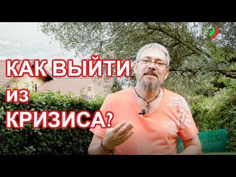 Видео: Философия Самодостаточности! Как выйти из кризиса!