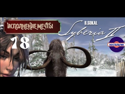 Видео: СИБЕРИЯ II  #18 ИСПОЛНЕНИЕ МЕЧТЫ