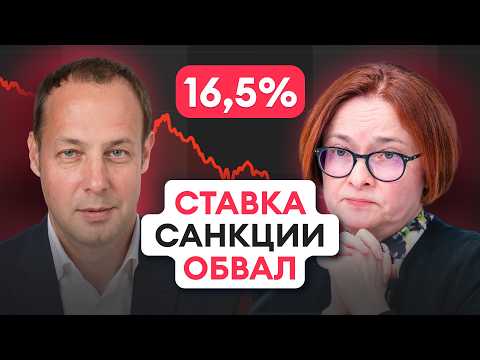 Видео: Ставка 16,5%! Санкции против Лукойла и Роснефти! Что будет с акциями?