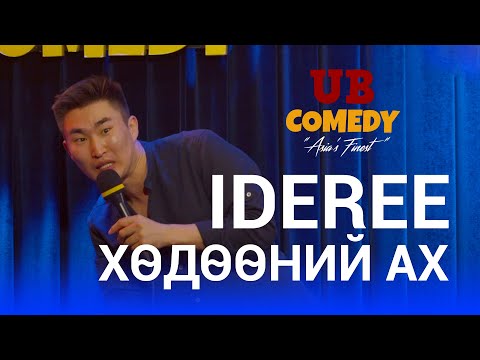 Видео: Ideree - Хөдөөний Ах