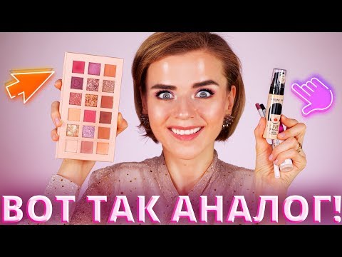 Видео: АНАЛОГ ЛЮКСА в 5 РАЗ ДЕШЕВЛЕ! | НОВАЯ БЮДЖЕТНАЯ КОСМЕТИКА