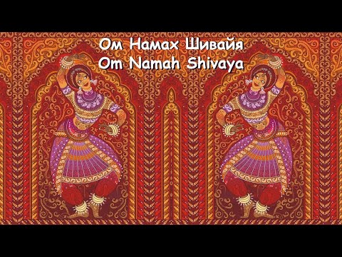 Видео: Ом Намах Шивайя.Om Namah Shivaya. Мантра
