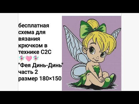 Видео: плед крючком в технике С2С фея Динь-Динь часть 7