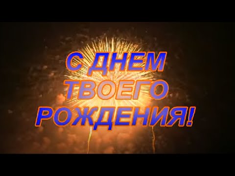 Видео: Твой день рождения / Поздравление / Яна Лысенко