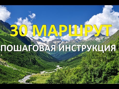 Видео: 30 Маршрут. Через горы к морю. Пошаговая инструкция