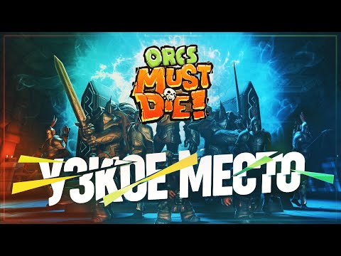 Видео: ХРУСТЯЩИЕ ОРКИ И ДВОЙНАЯ ПРОЖАРКА! 🦉 ORCS MUST DIE! \ 8