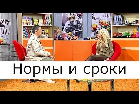 Видео: Нормы и сроки - Школа доктора Комаровского