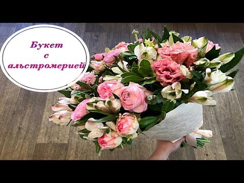 Видео: БУКЕТ С АЛЬСТРОМЕРИЕЙ. ФЛОРИСТИКА ДЛЯ НАЧИНАЮЩИХ