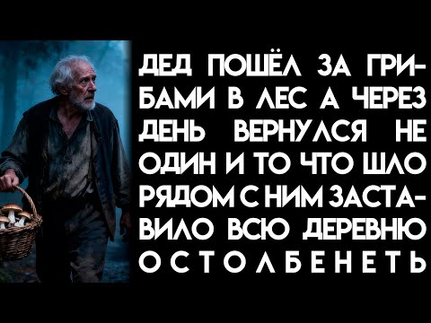 Видео: Дед пошёл за грибами в лес, а через день вернулся не один…