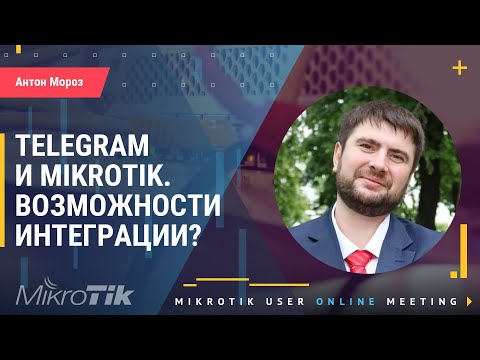 Видео: Telegram и Mikrotik. Возможности интеграции