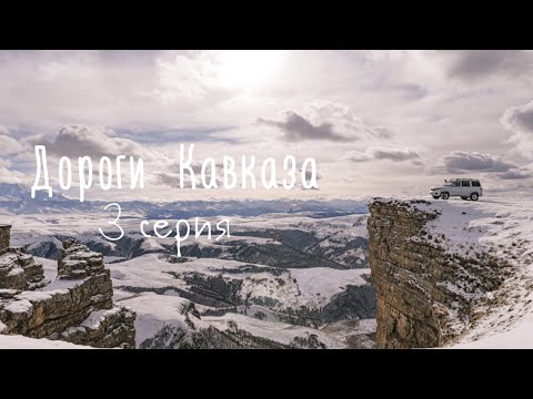 Видео: Бермамыт - Гранд каньон на Кавказе с живописным видом на Эльбрус