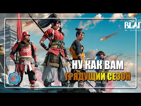 Видео: Ну как вам грядущий сезон?  ⚔️Conqueror's Blade⚔️