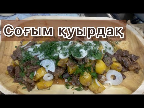 Видео: СОҒЫМ ҚУЫРДАҚ. Жылқы етінен жұп-жұмсақ бал қуырдақ. Куырдак из конина рецепт.