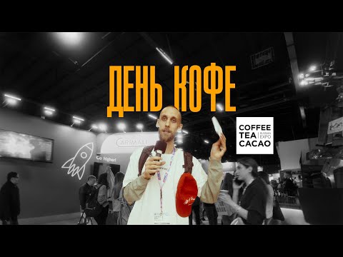 Видео: Кофе целый день – Coffee Tea Cacao Expo 2024