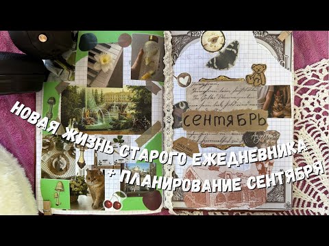 Видео: 📚ЕЖЕДНЕВНИК ☕️ПЛАНИРОВАНИЕ НА СЕНТЯБРЬ🍁 Новая жизнь старого Ежедневника🍂