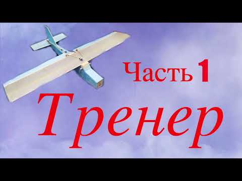 Видео: Тренер на радиоуправлении. Урок 1.