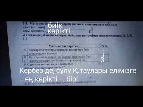 Видео: СОЧ по казахскому языку, 6сынып, 1четверть.