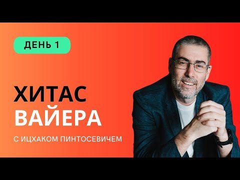 Видео: ✡ Ицхак Пинтосевич | ХиТаС: Главные идеи. Недельная глава Вайера. День 1