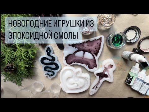 Видео: НОВОГОДНИЕ ИГРУШКИ | ЭПОКСИДНАЯ СМОЛА