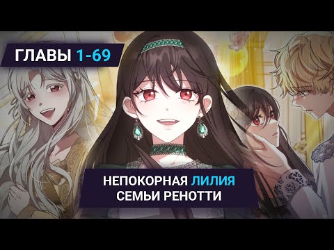 Видео: Озвучка манги | Непокорная лилия семьи Ренотти | Главы 1-69